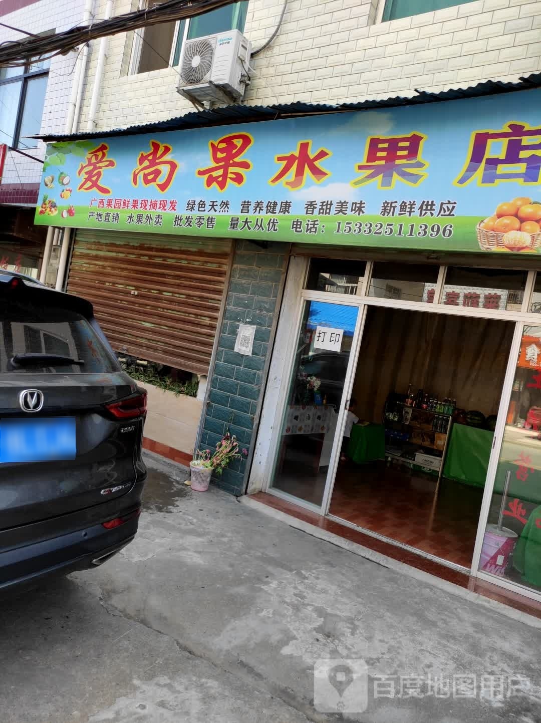 爱尚果水果店