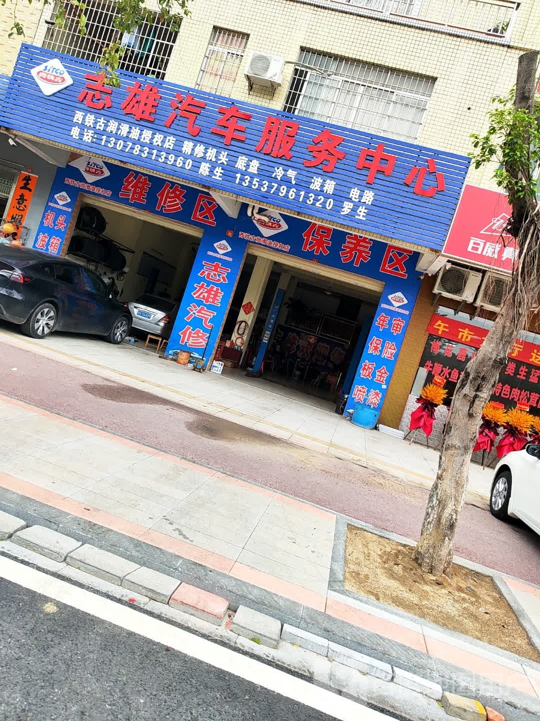 志雄汽车服务中心