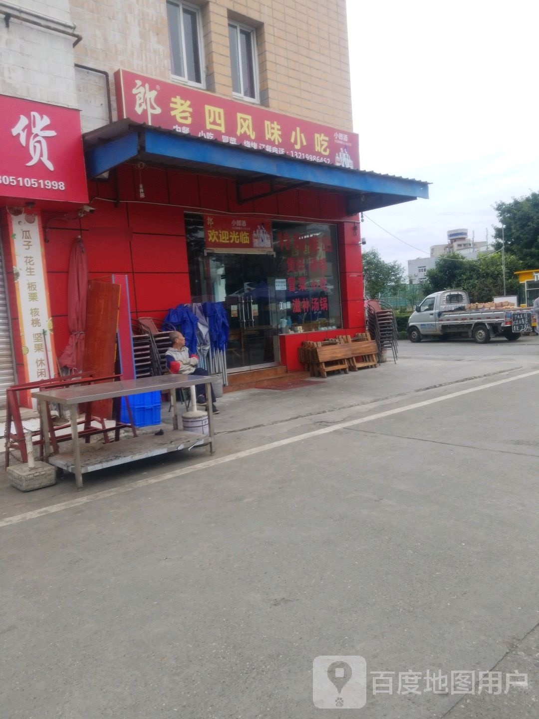 老四风味小吃