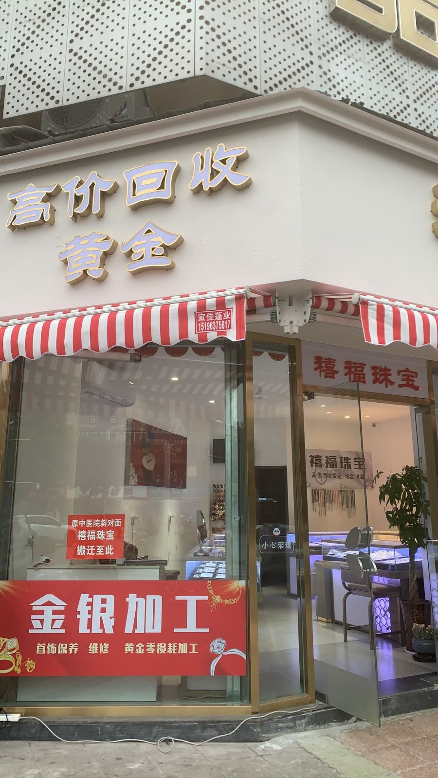 禧福珠宝(竹园北路店)