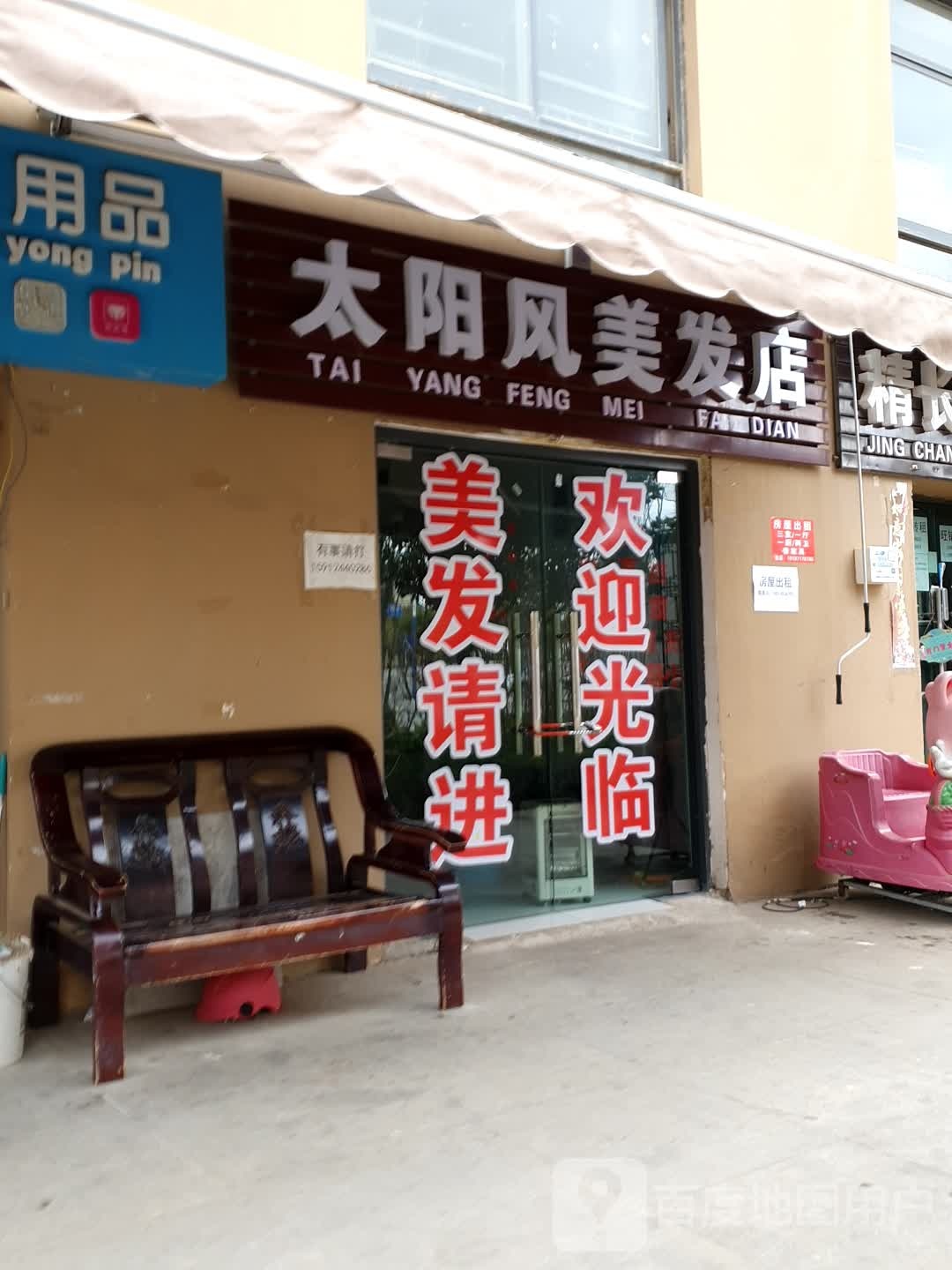 太阳风美女店