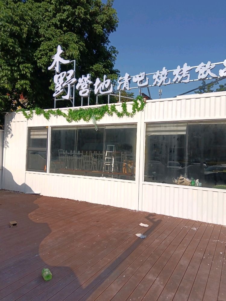 木野营地清吧