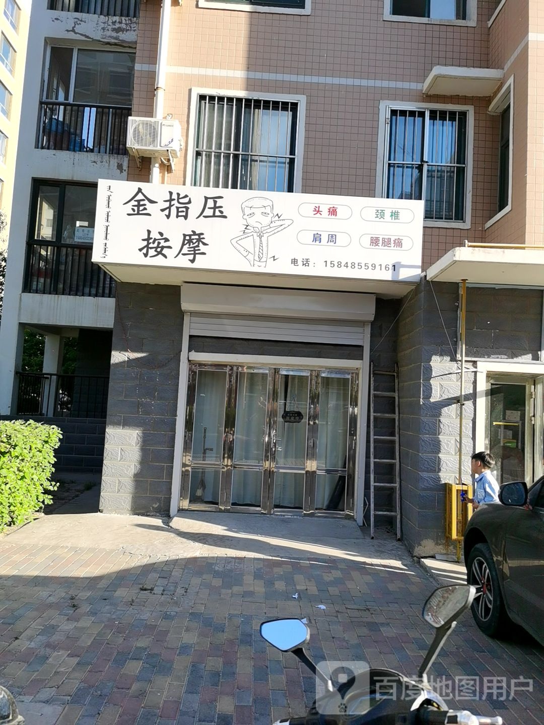 金指压按摩