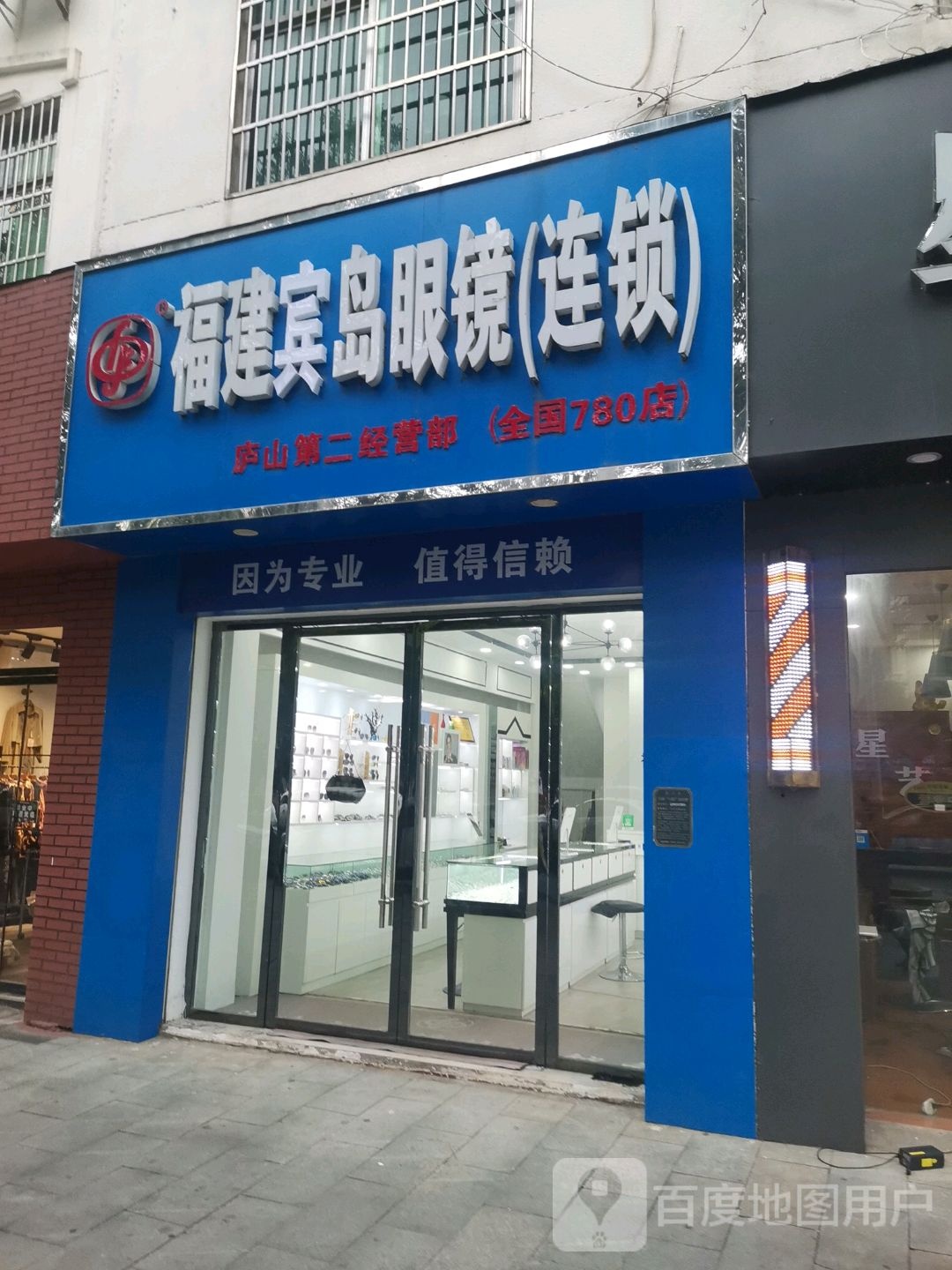 宝岛眼睛店