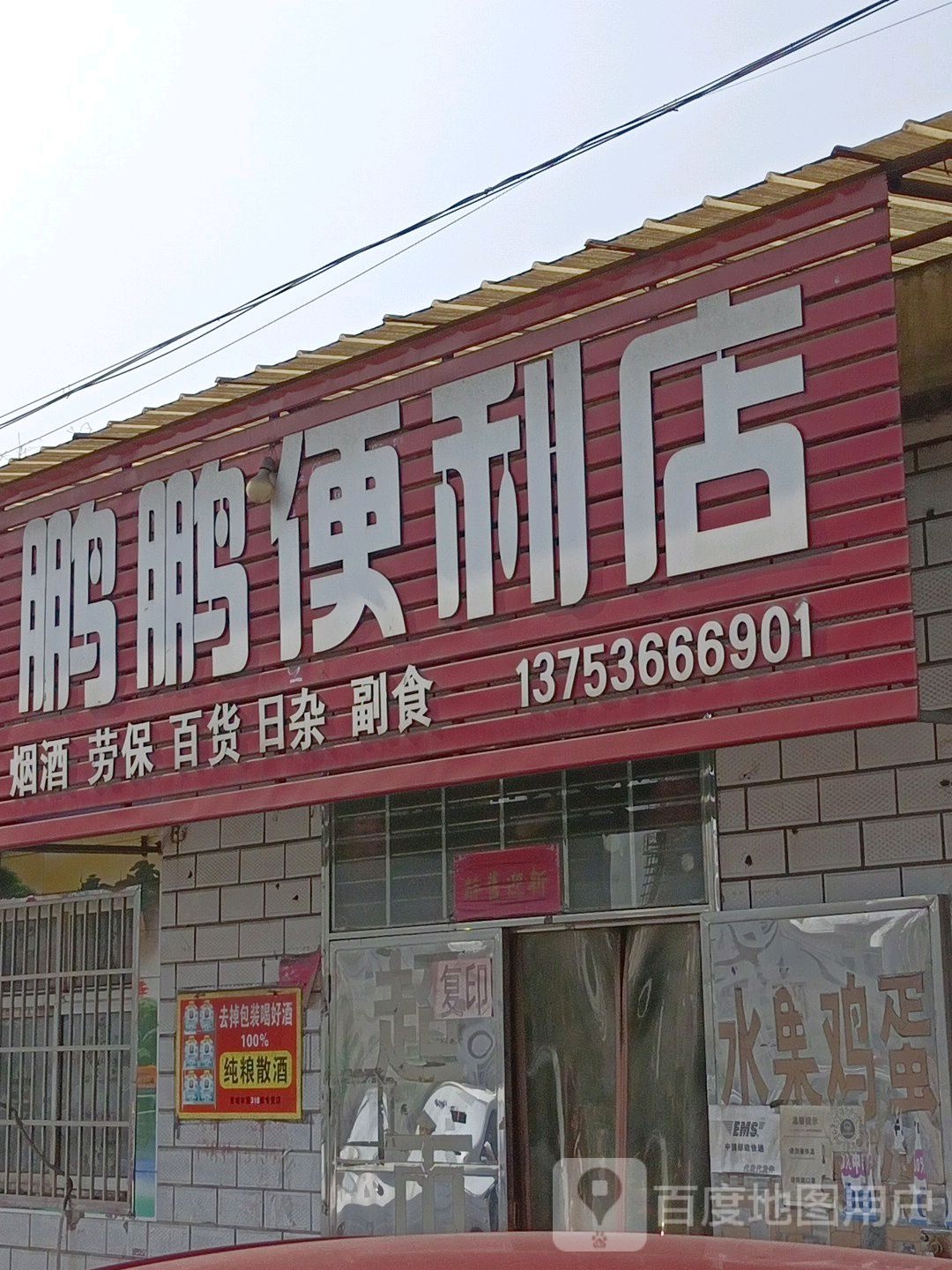 鹏鹏便利店