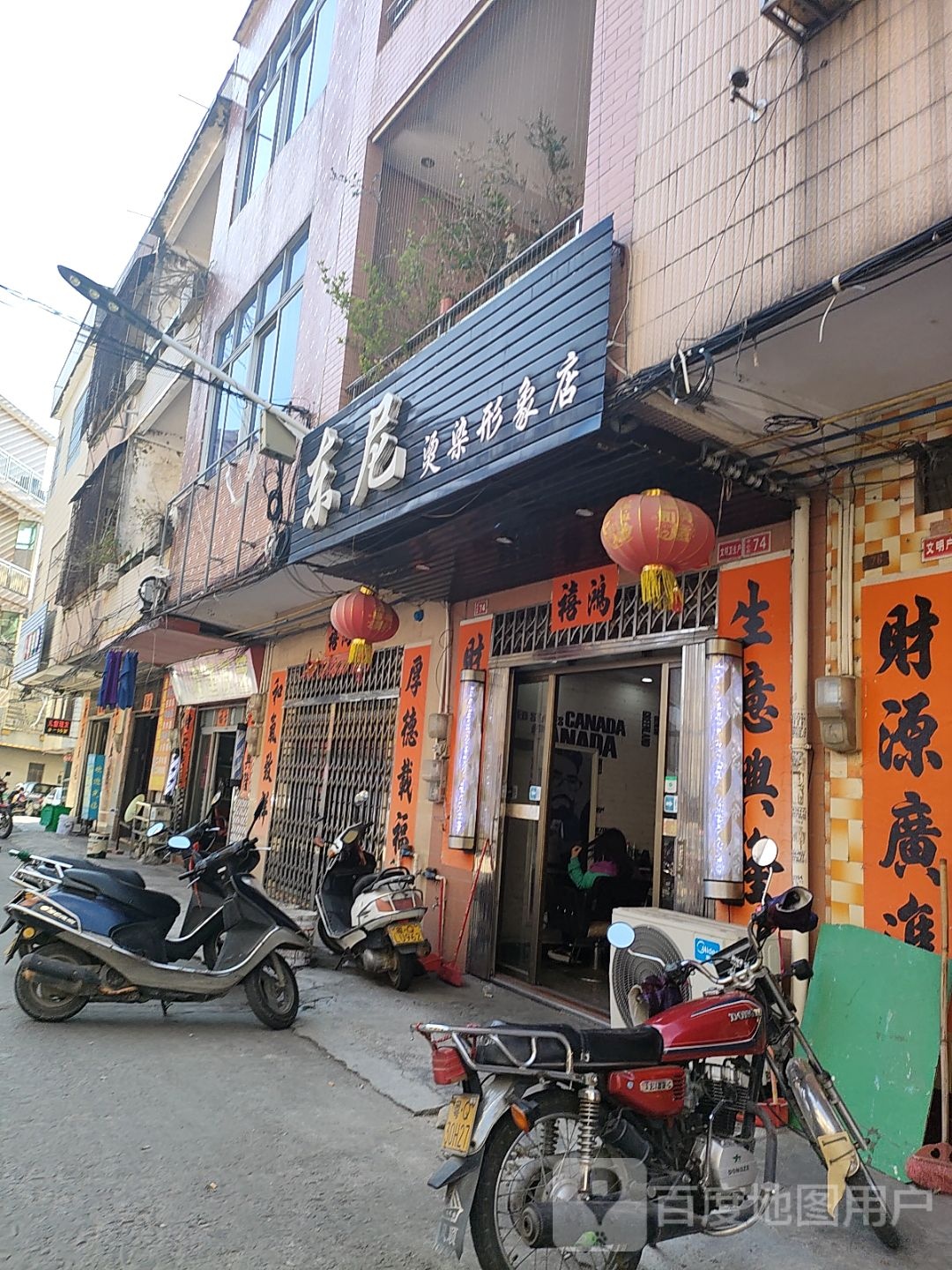 东尼烫染形象店