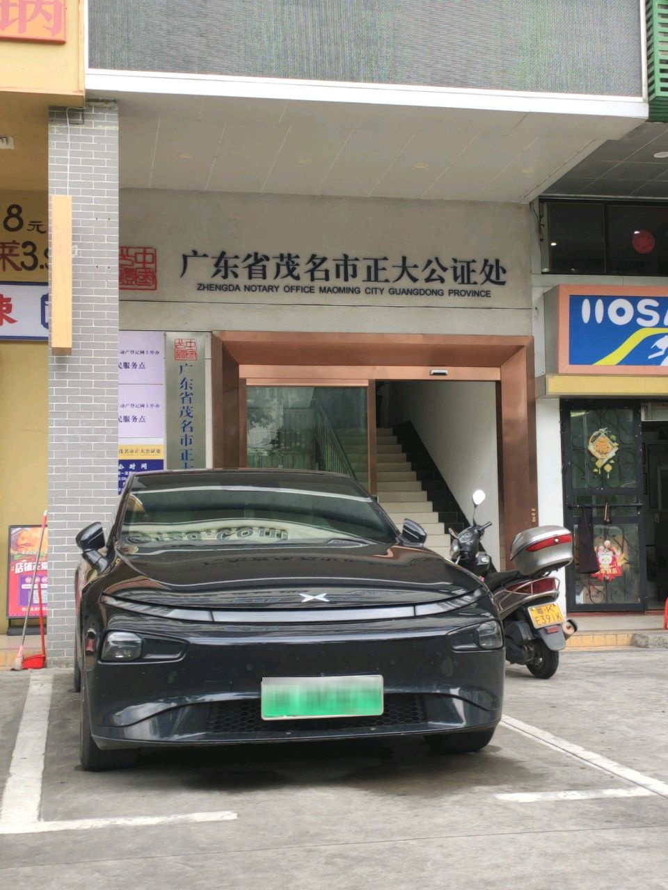 广东省茂名市正大公证处