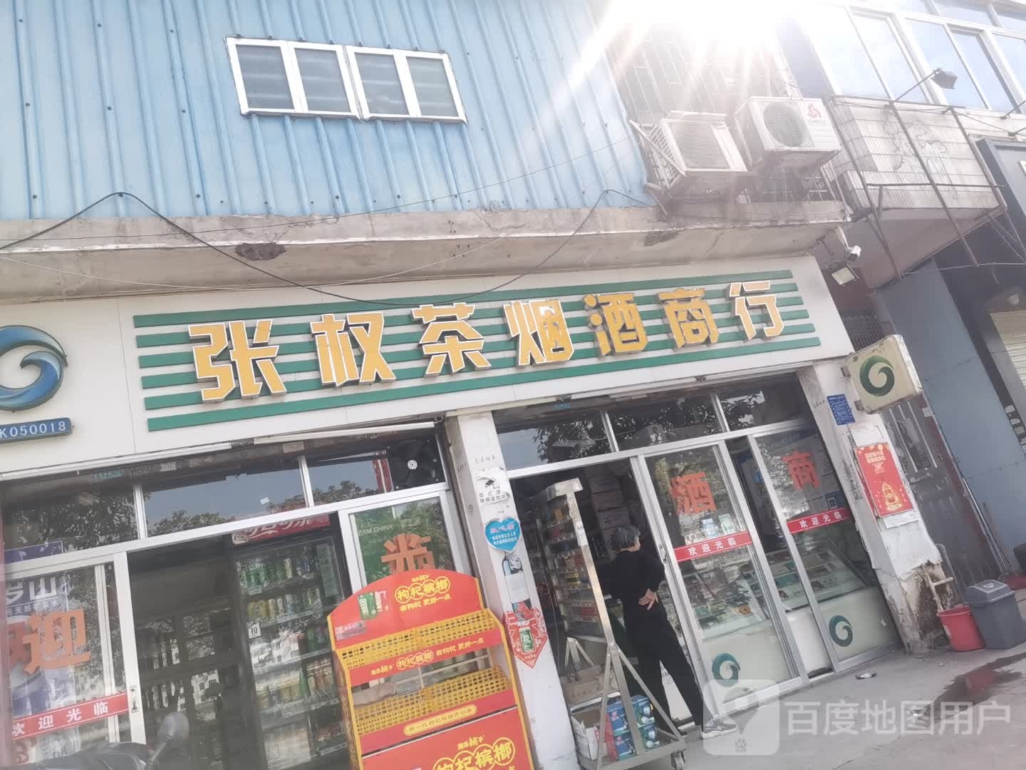 张权副食店