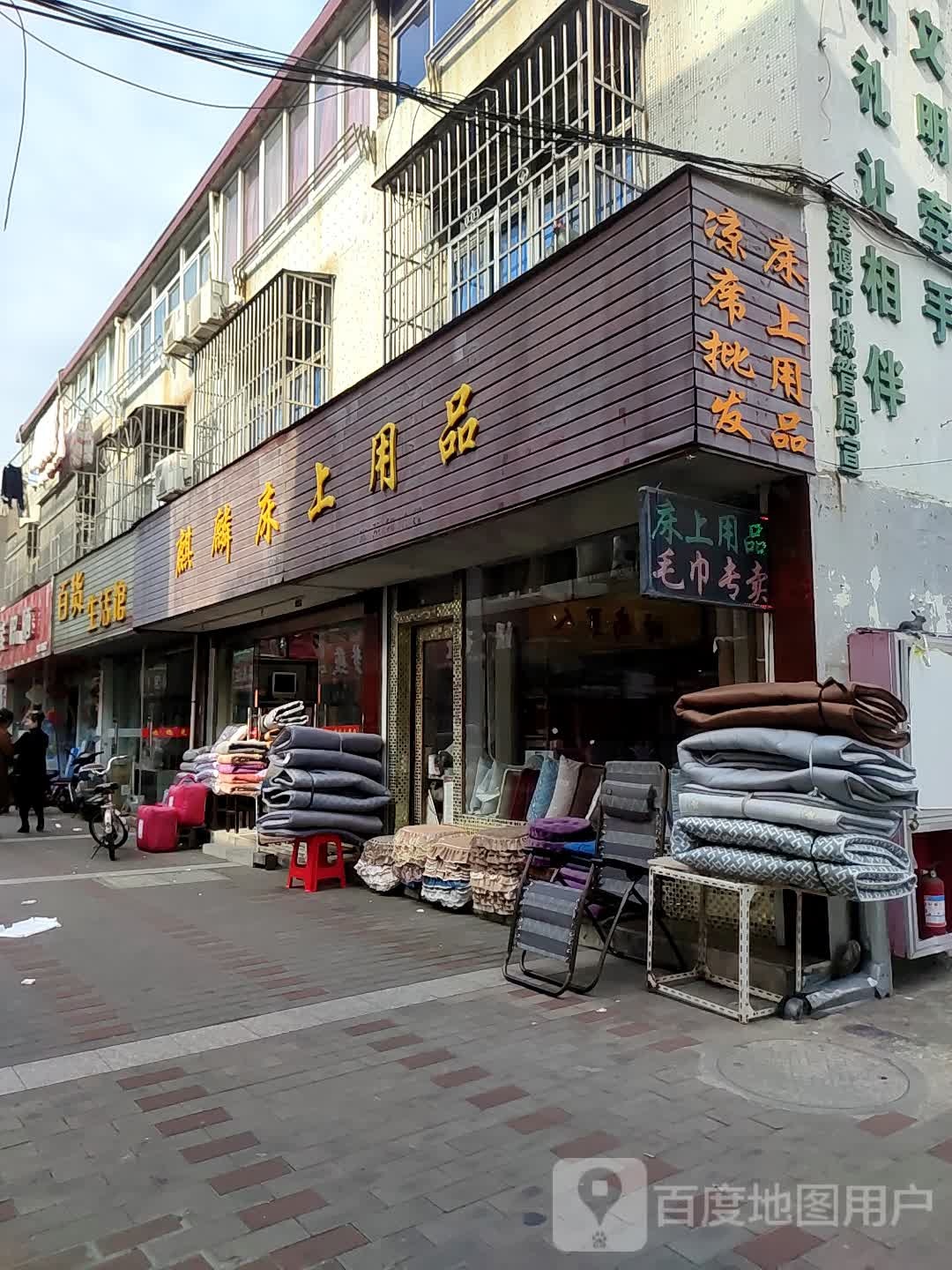 白货生活馆
