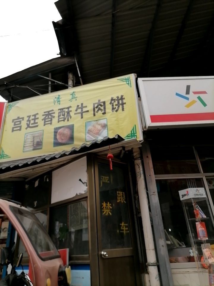 清真宫廷香酥牛肉饼