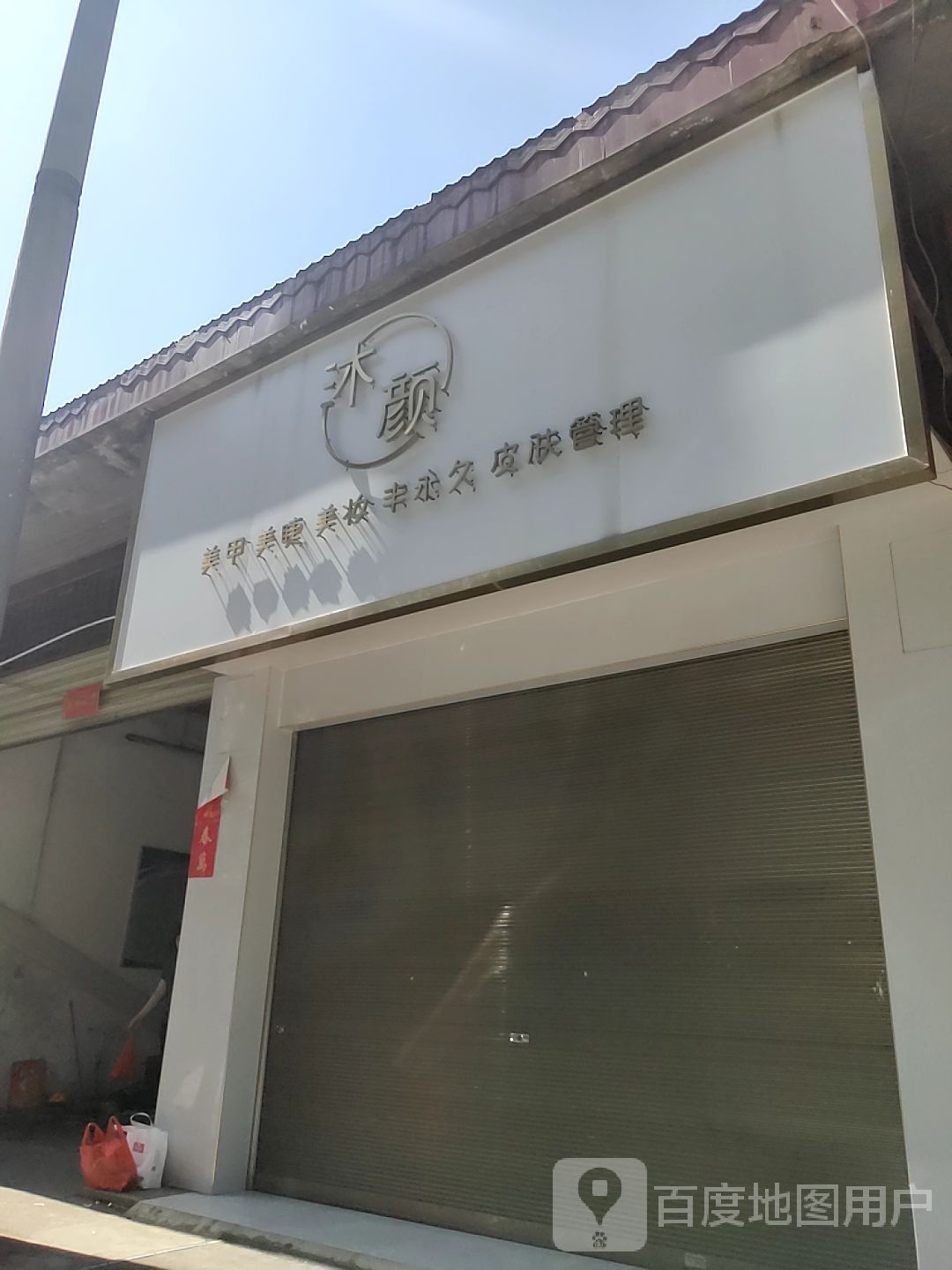 沐颜美容美睫