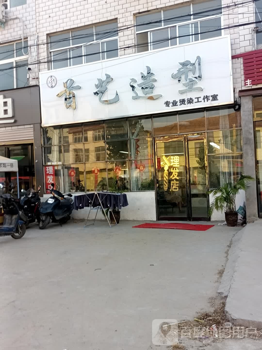 手艺造型(X038店)