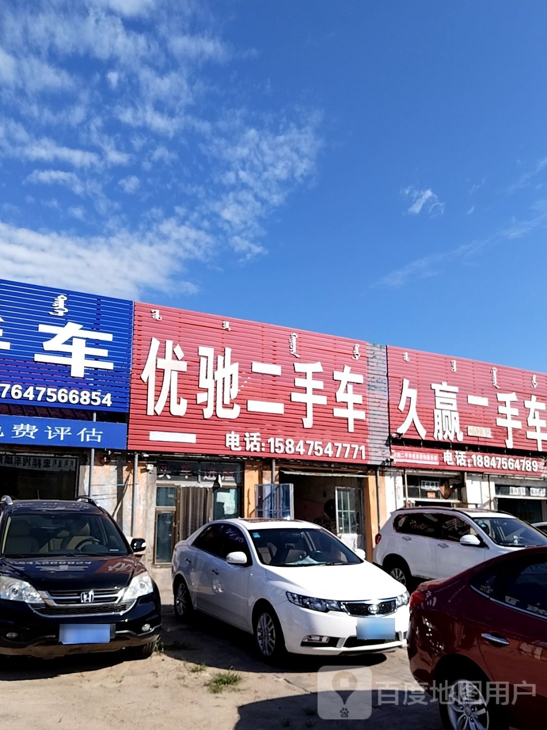 久赢二手车