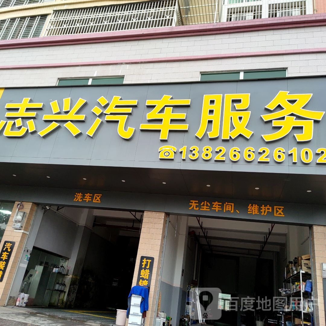 志兴汽车服务