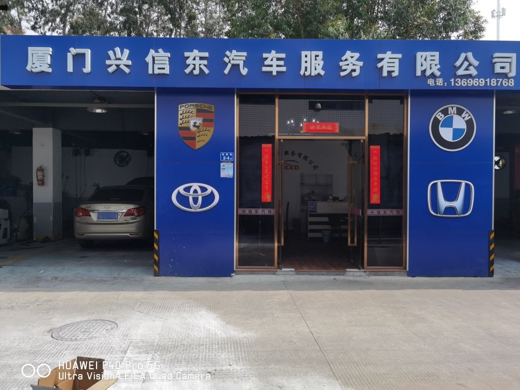 欧洲维修兴信东汽修