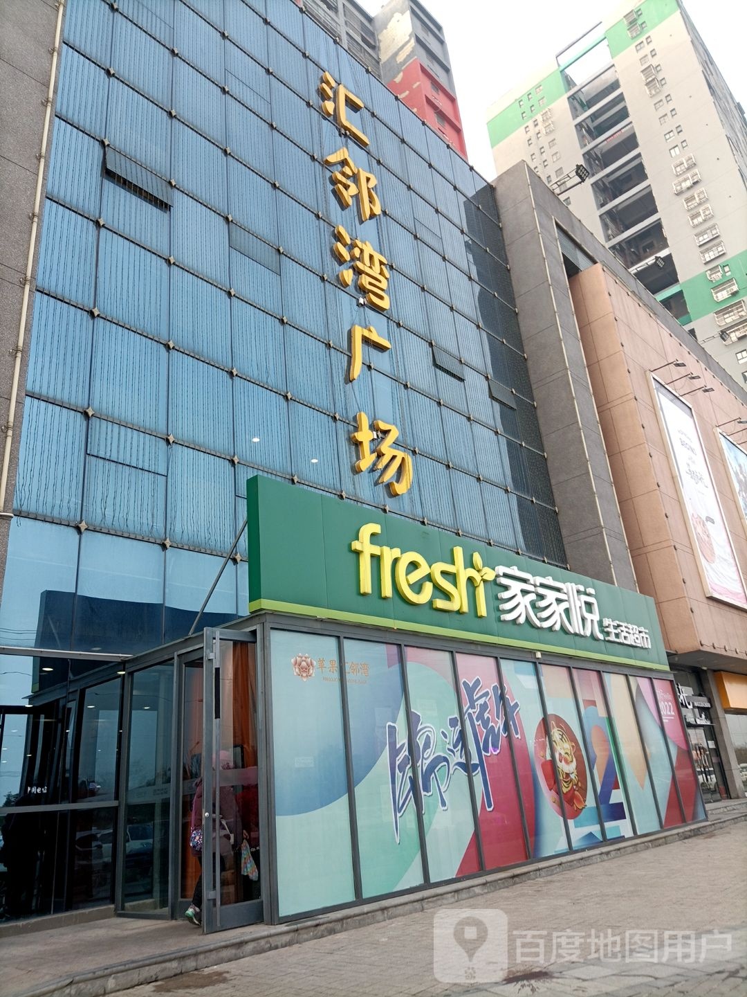 家家悦(苹果汇邻湾广场店)