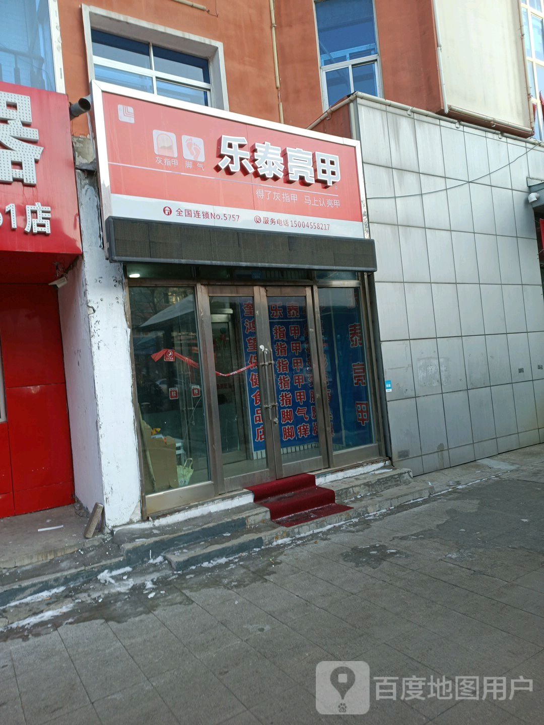 乐泰亮甲(中央大街店)