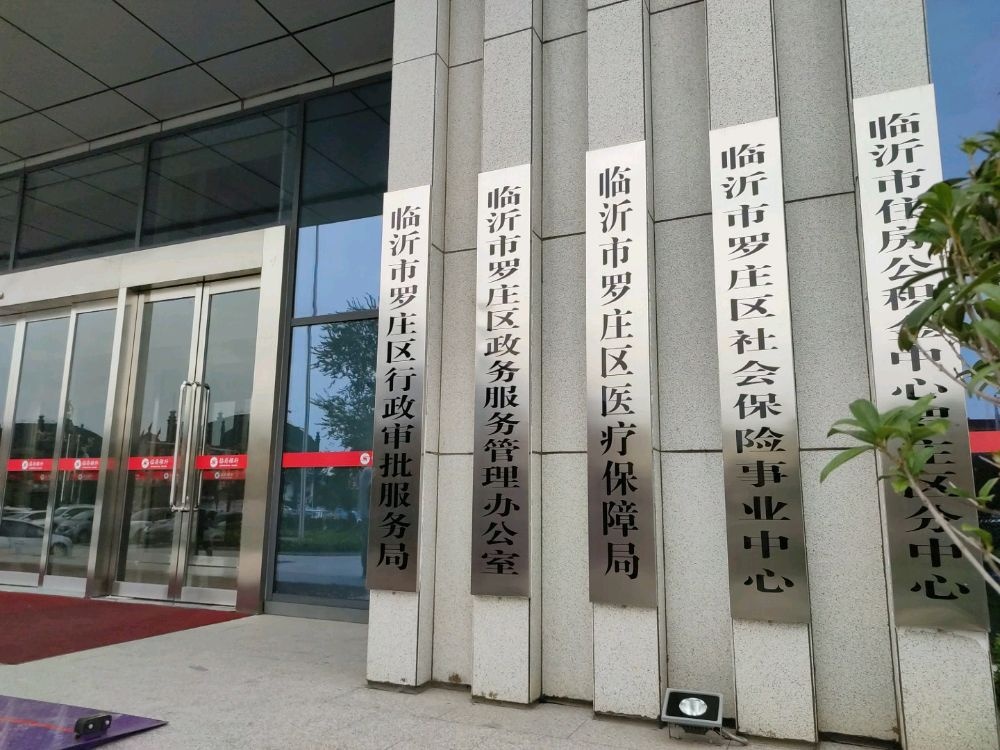 临沂市罗庄区医疗保障局