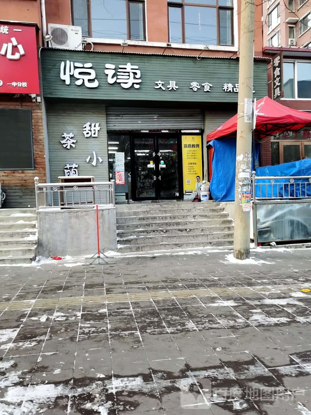 悦读文具零食