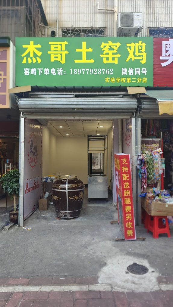 杰哥土窑鸡(实验学校第二分店)