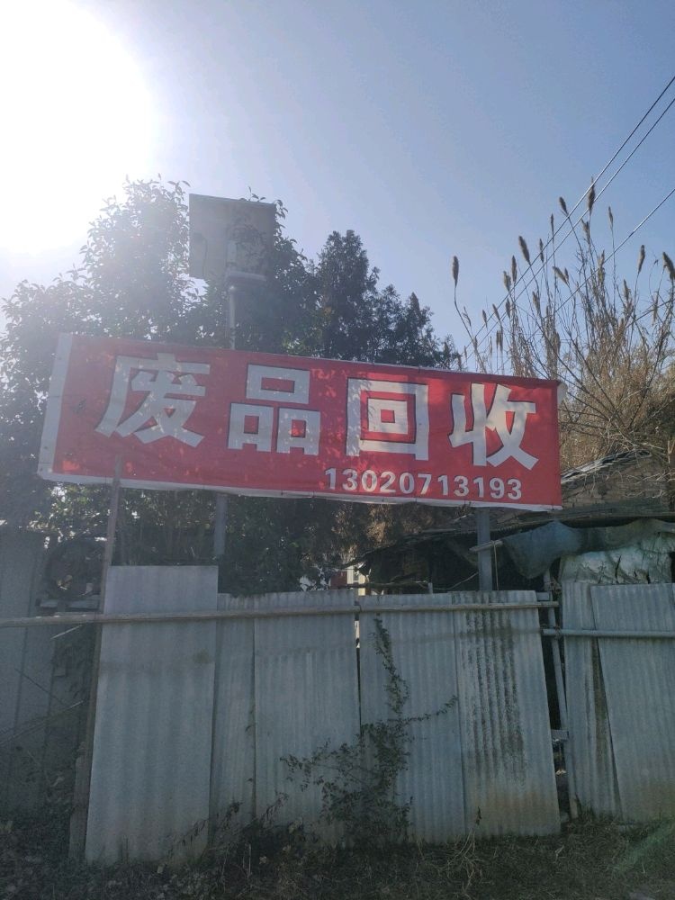 废品回收