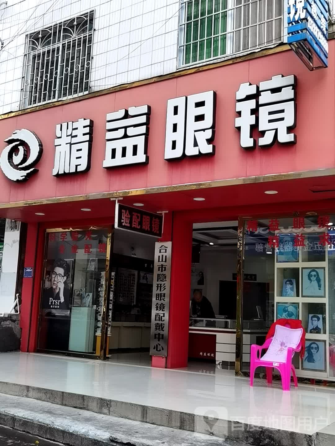 精益眼镜(人民中路店)