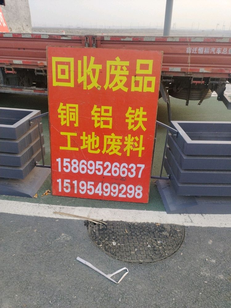 废品回收