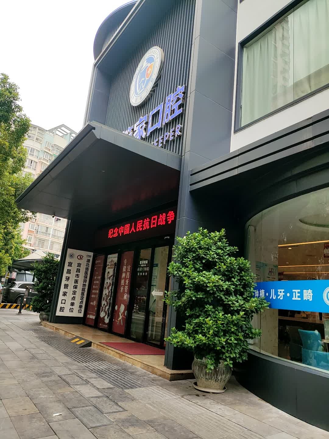 宜昌牙管家口腔(南湖公园店)