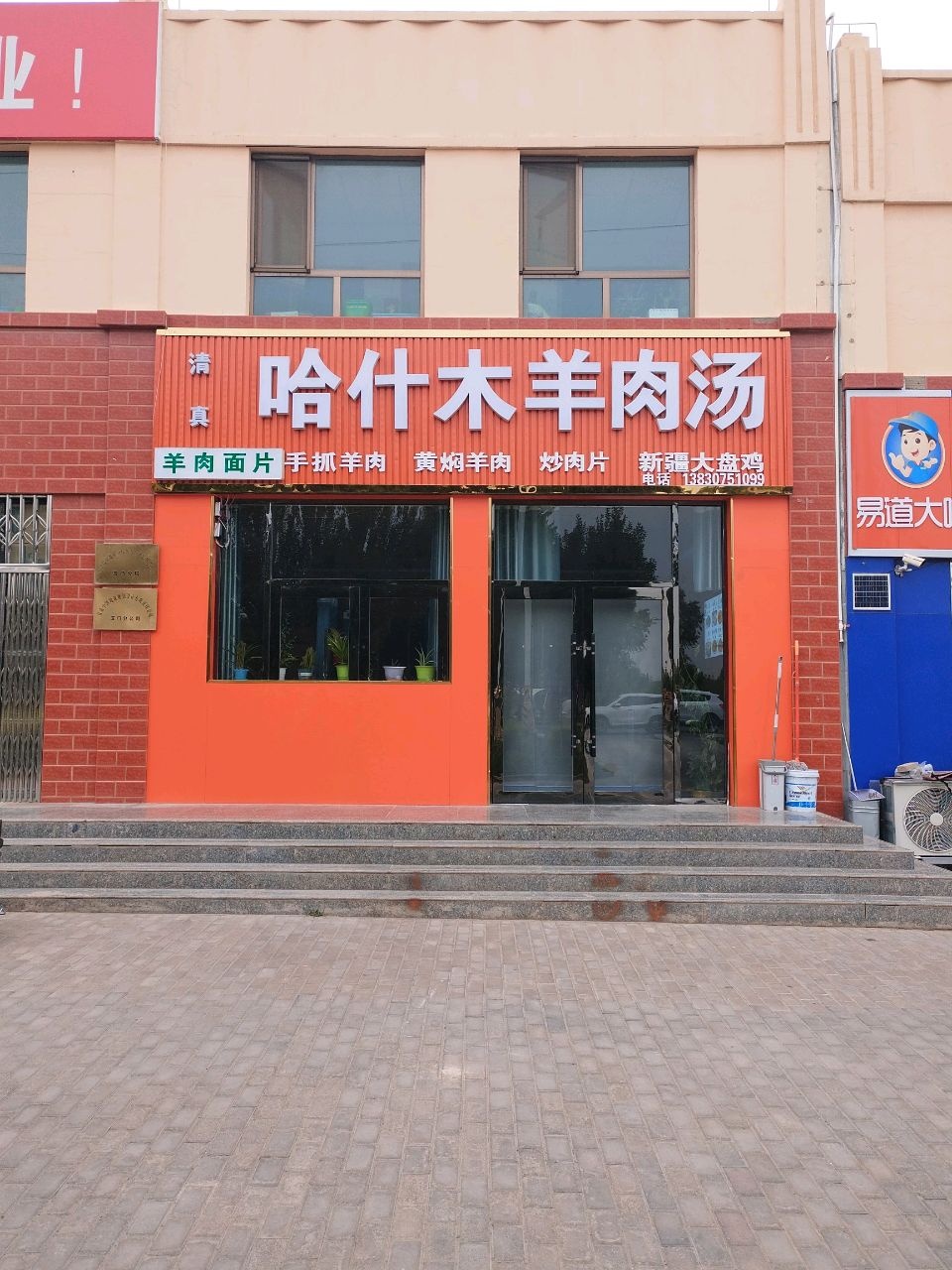 清真哈什木羊肉汤