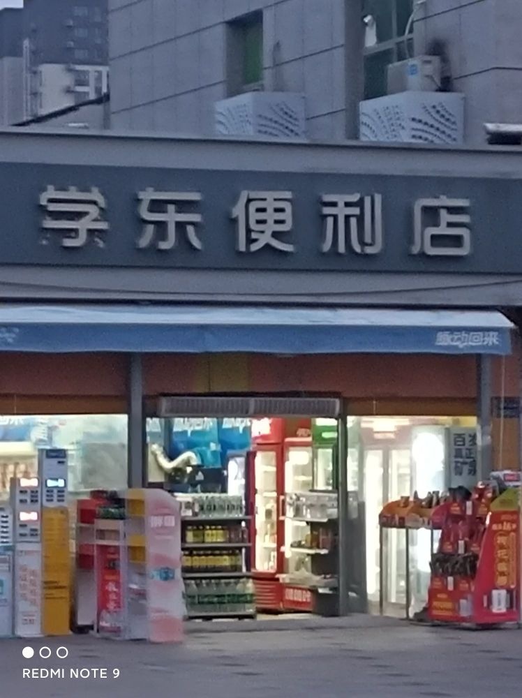 学东便利店(郑州北站店)