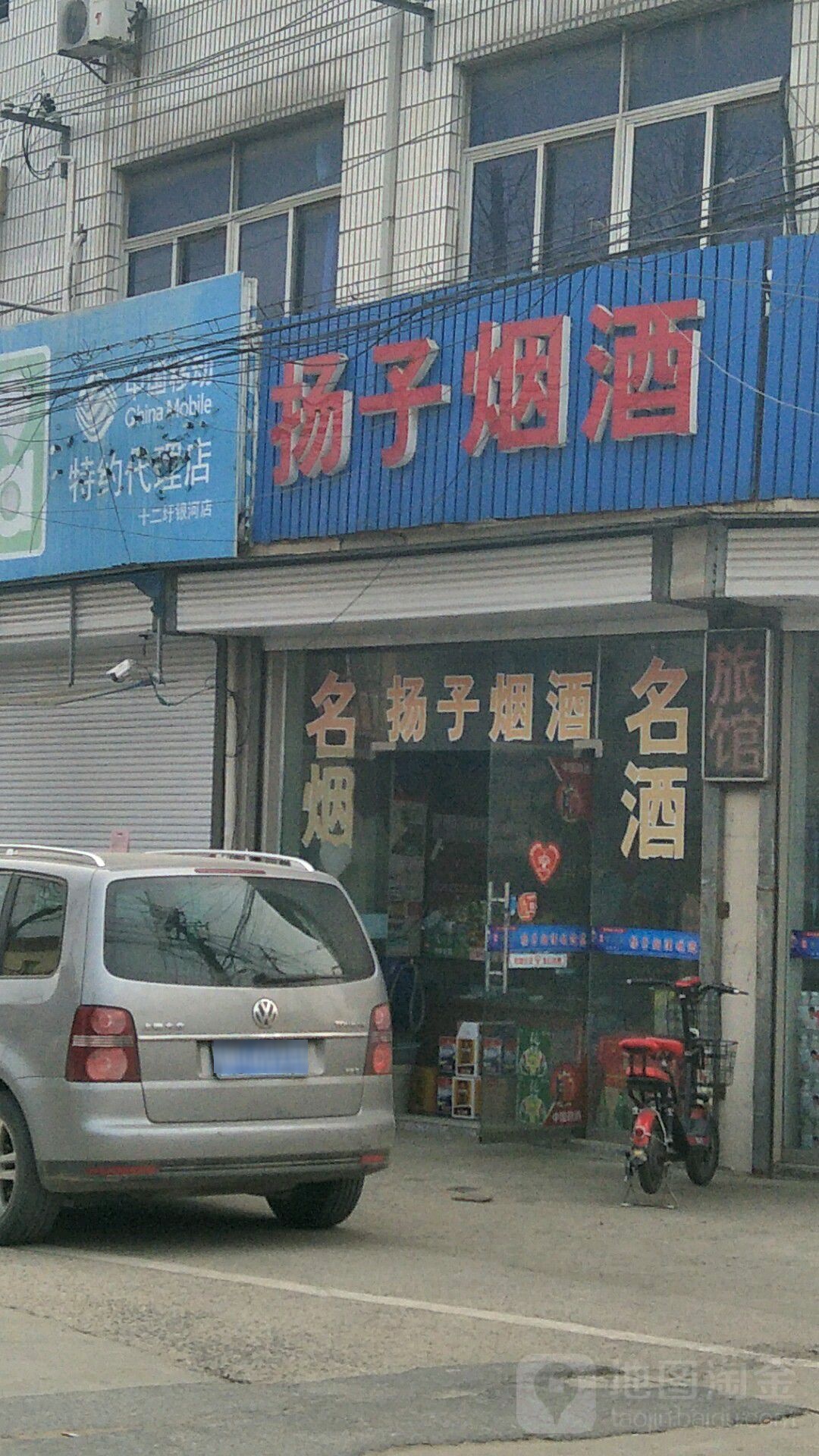 扬子烟酒旅馆