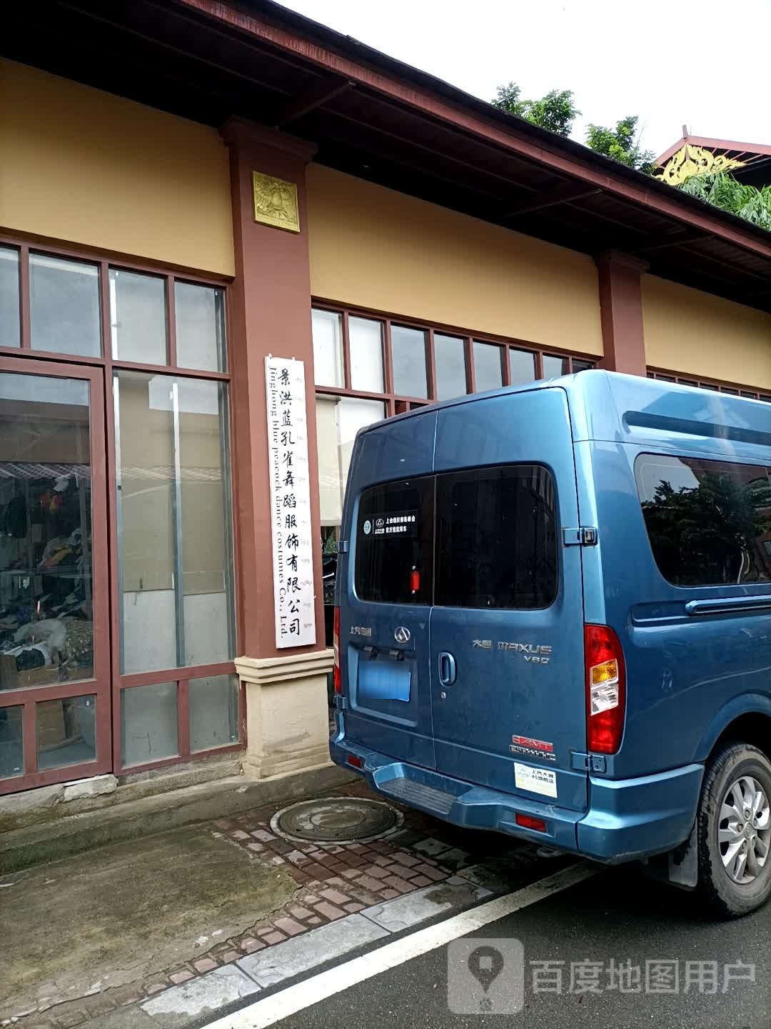 蓝亠孔洪溽景雀舞蹈服饰有限公司