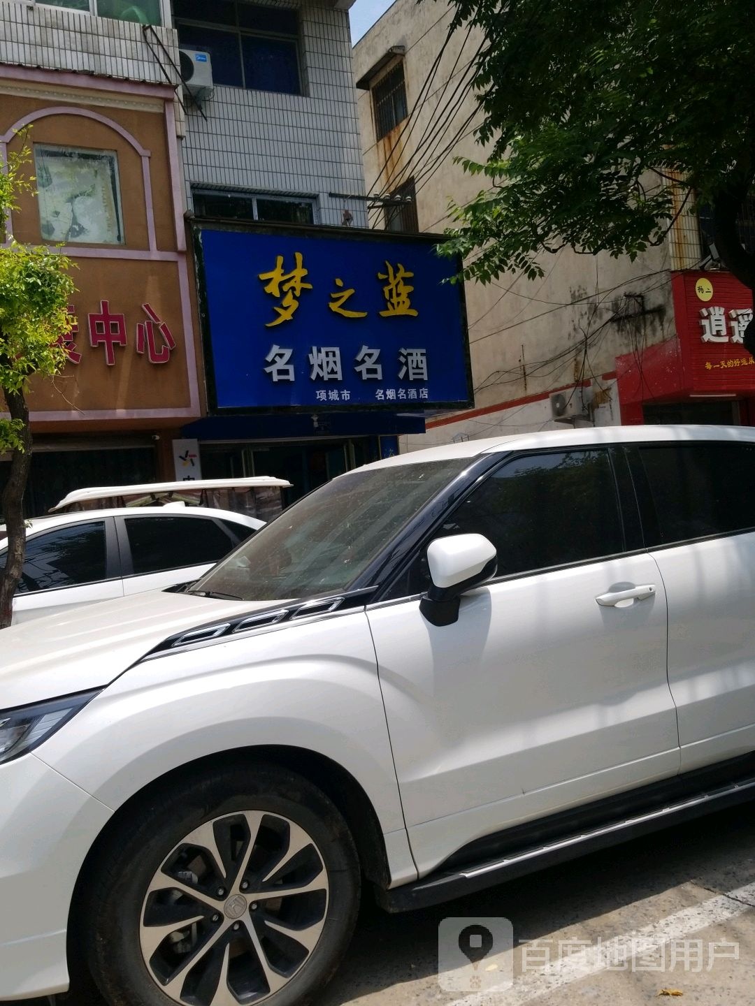 项城市红尊名烟名酒店