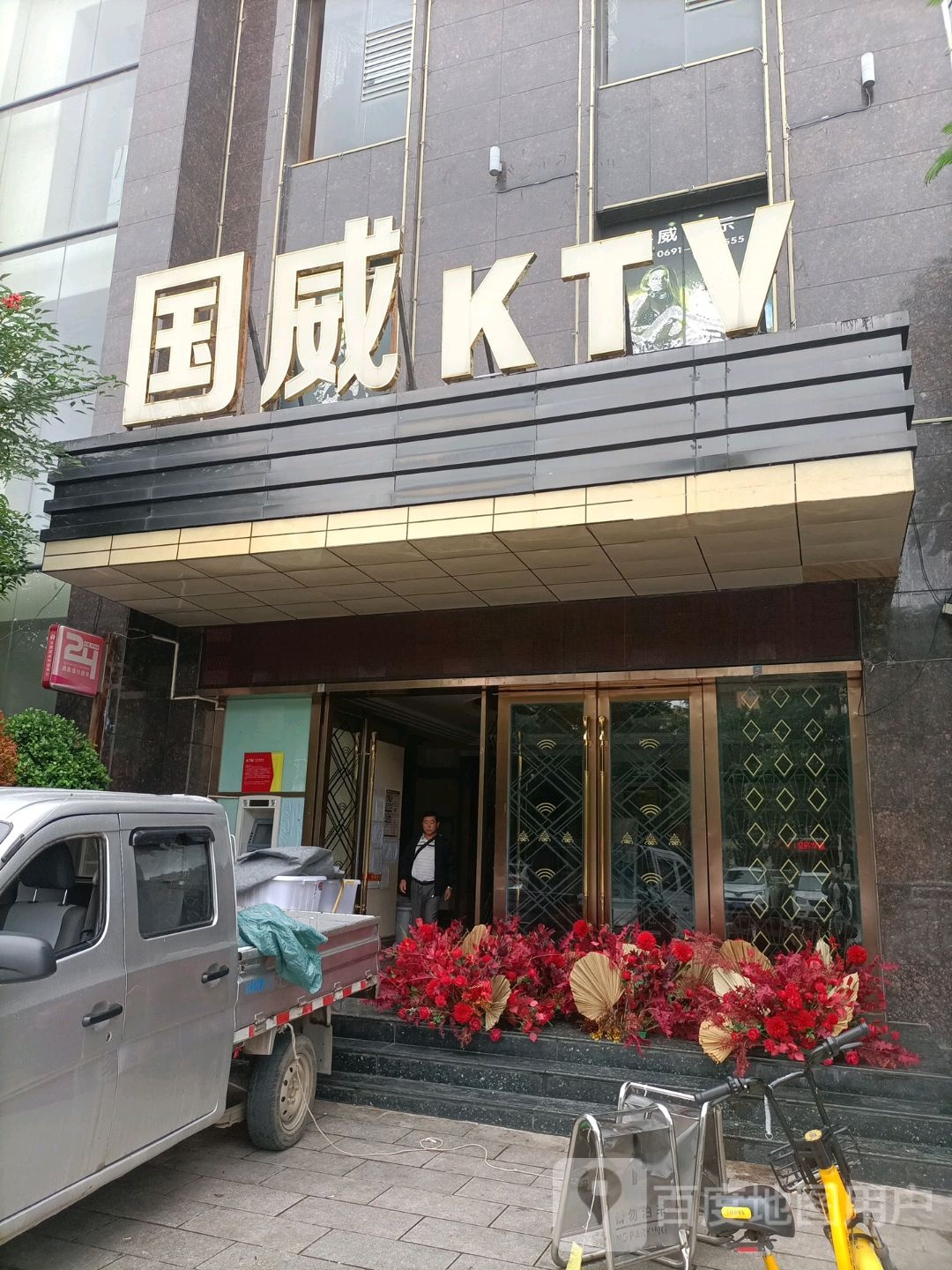 国威KTV