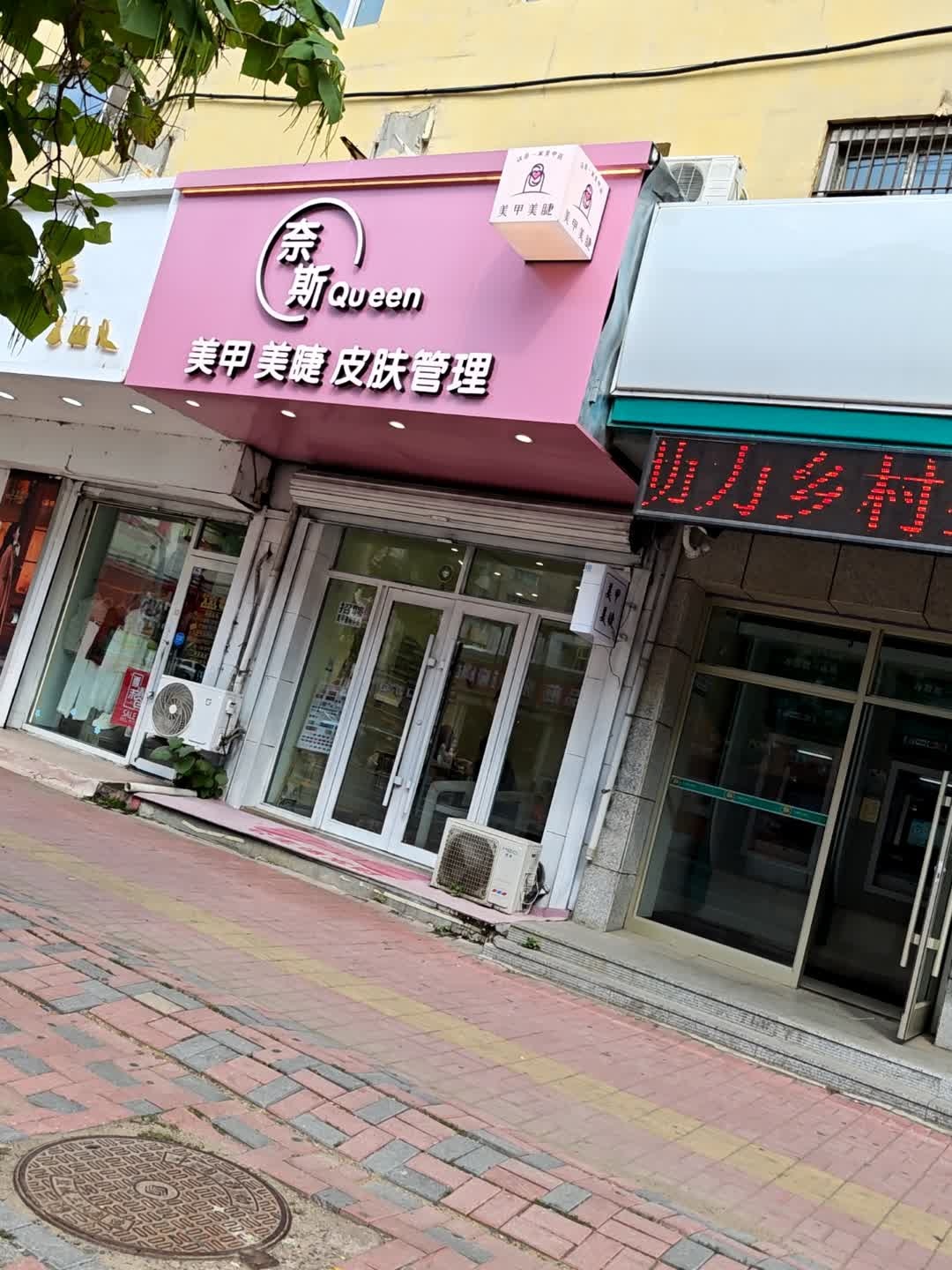 奈斯Queen美甲美睫皮肤管理