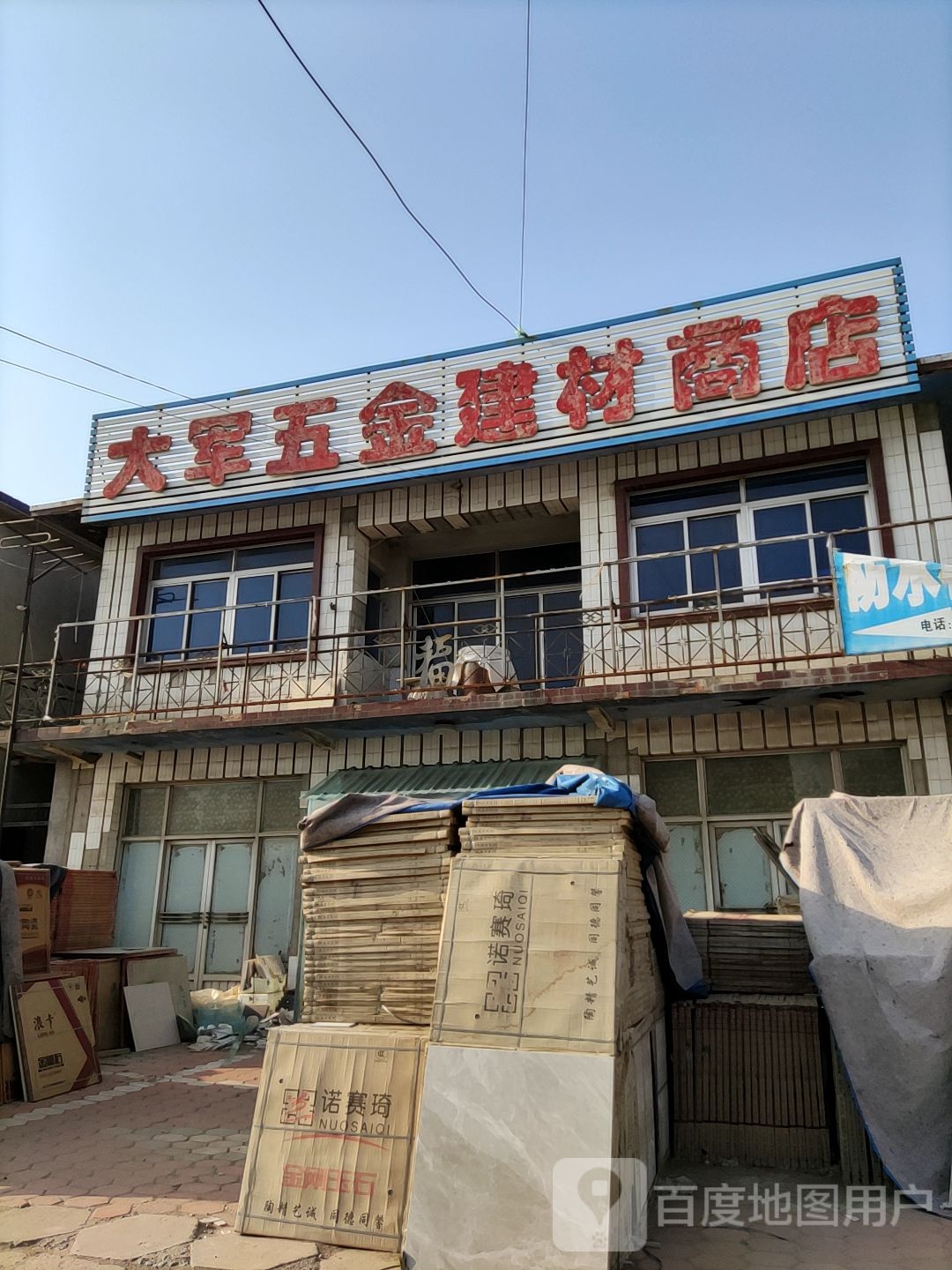 大军五金建材商店
