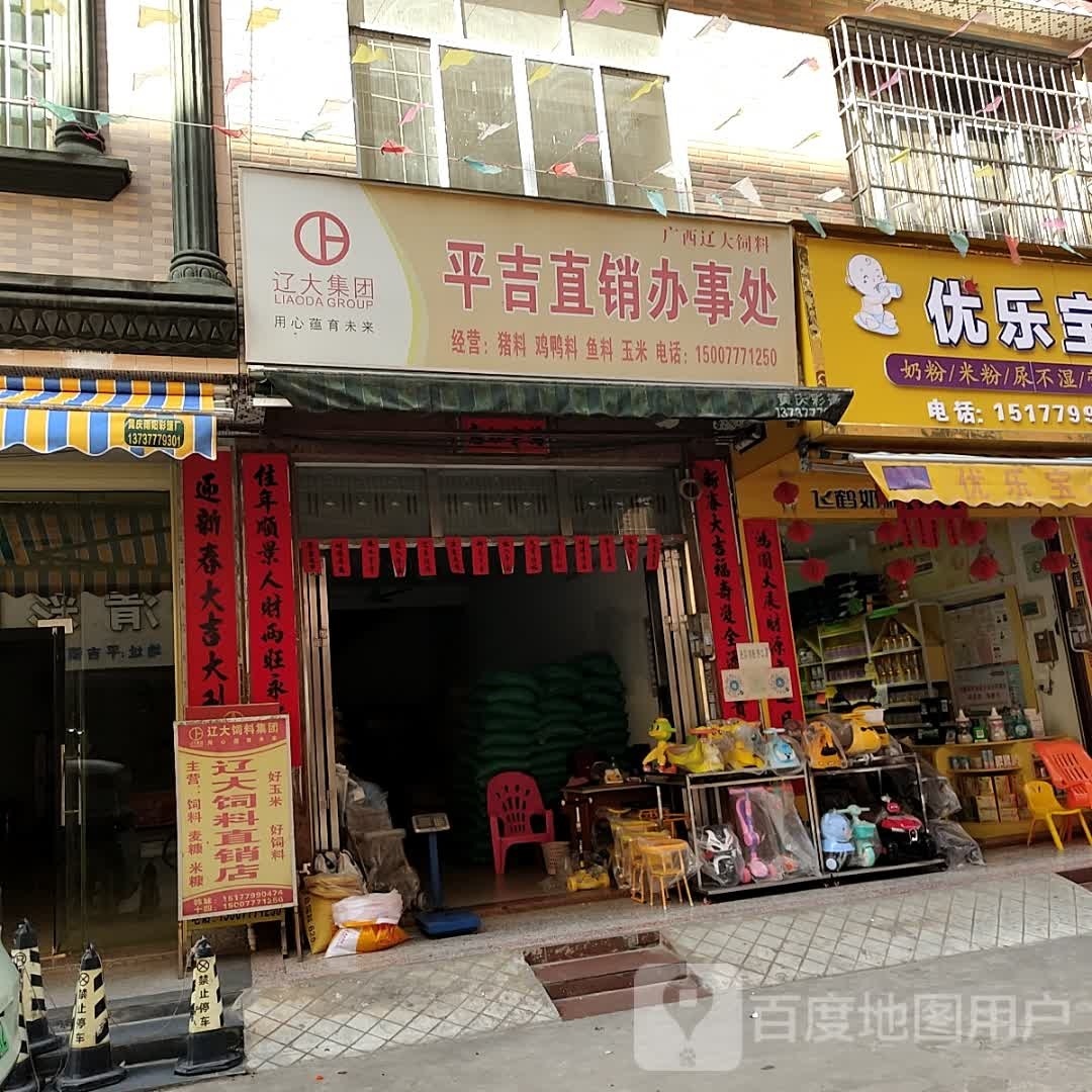 平吉直销办事处