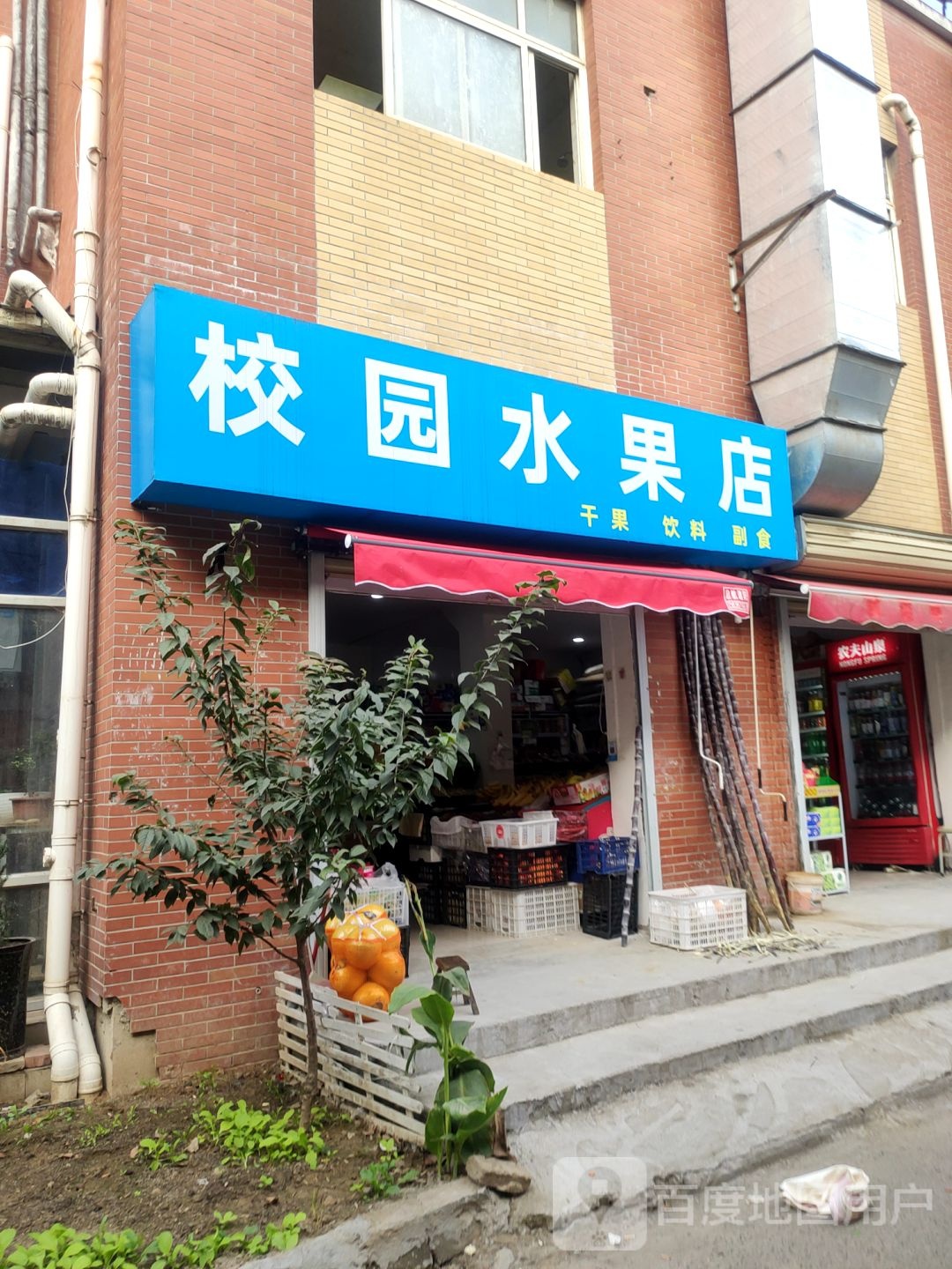 校园水果店