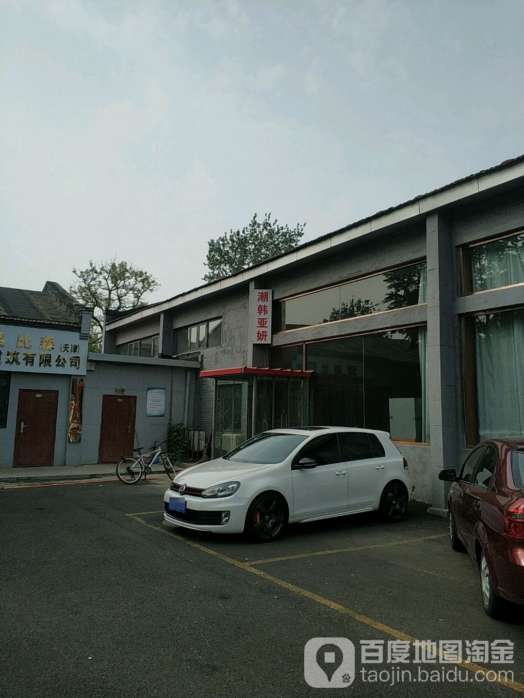 潮韩雅妍舞蹈健身(河北店)