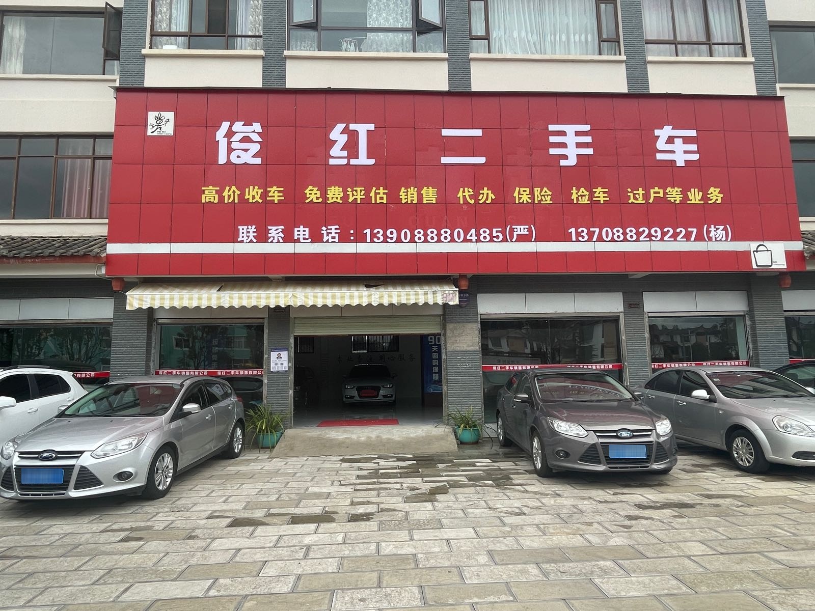 俊红二手车(玉带路店)