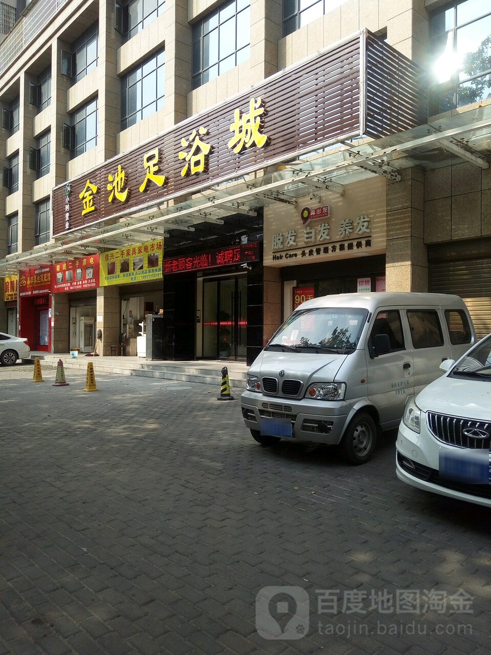 金池足浴城