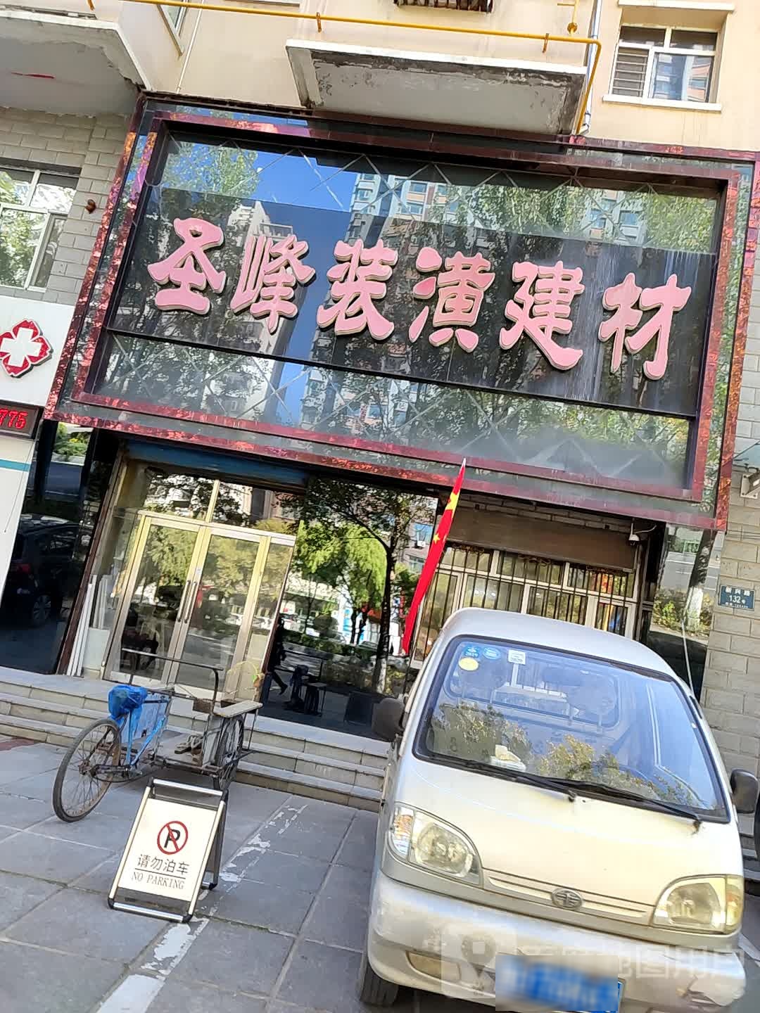 圣峰装潢建材