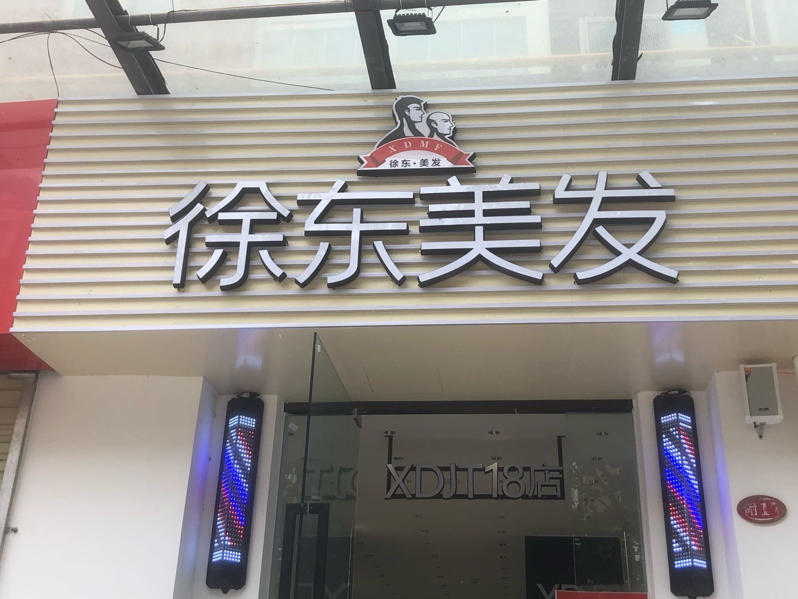 徐东美发(郑州18店)