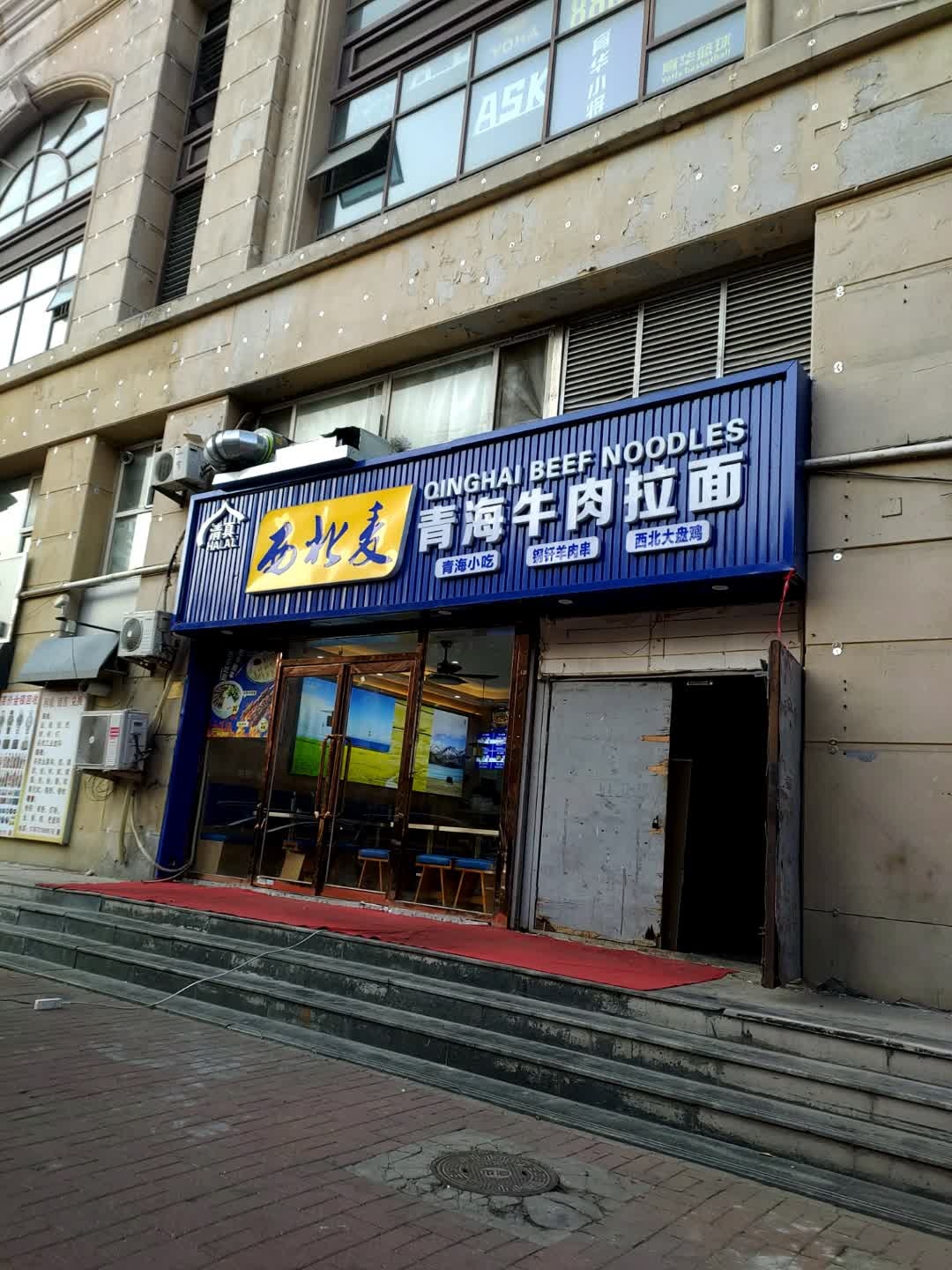 清真西北麦青海牛肉拉面