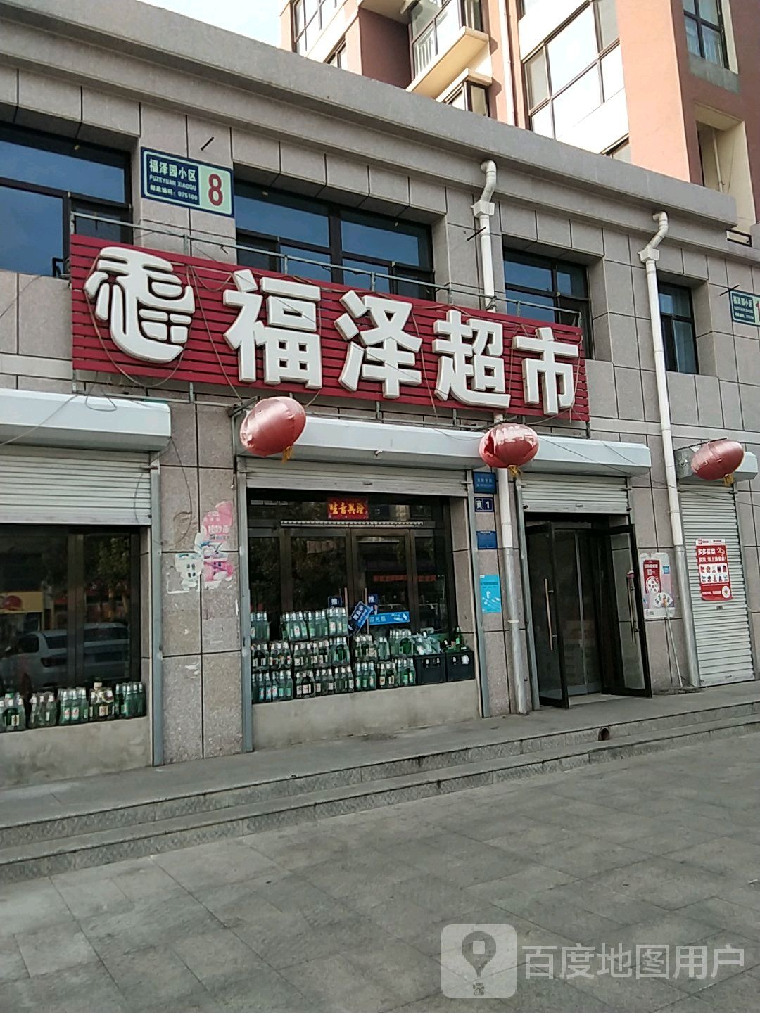 福泽超市(七里沟北路店)