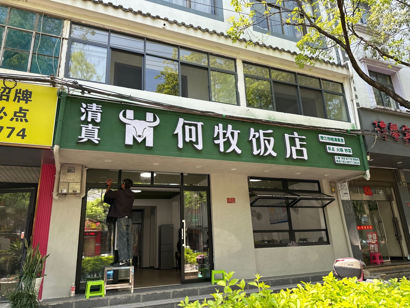 何牧饭店