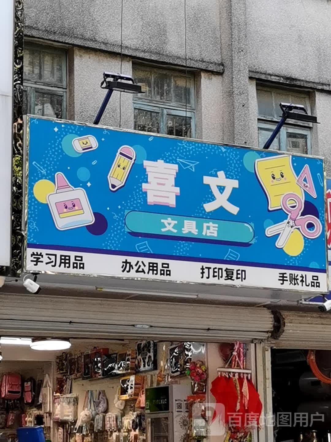 喜文文具店