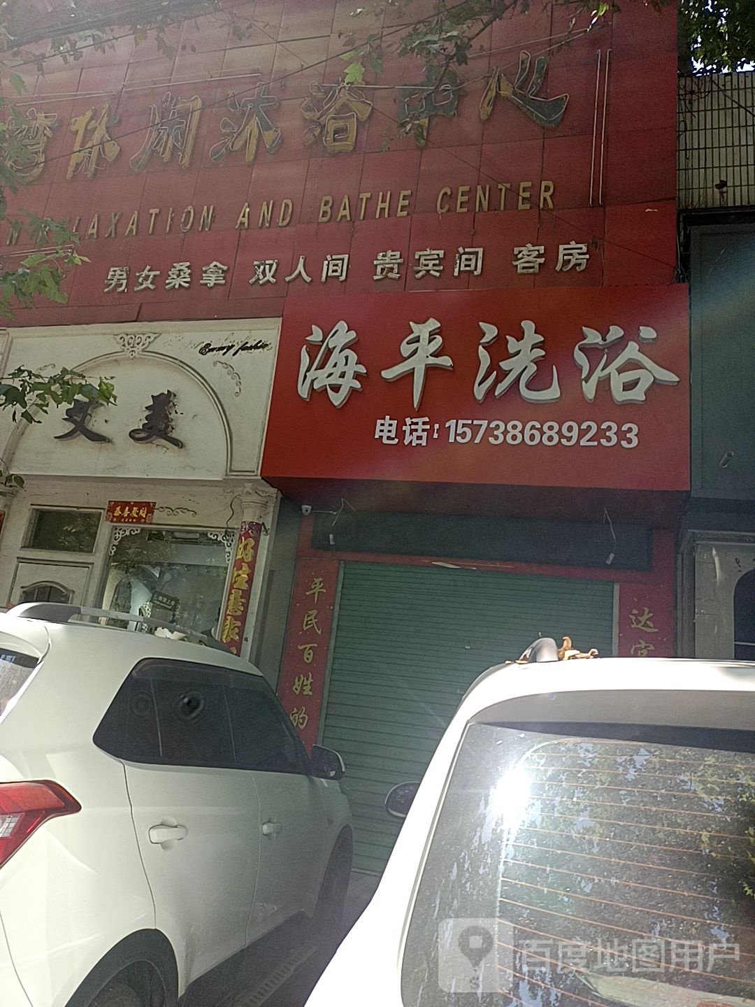 海云洗浴