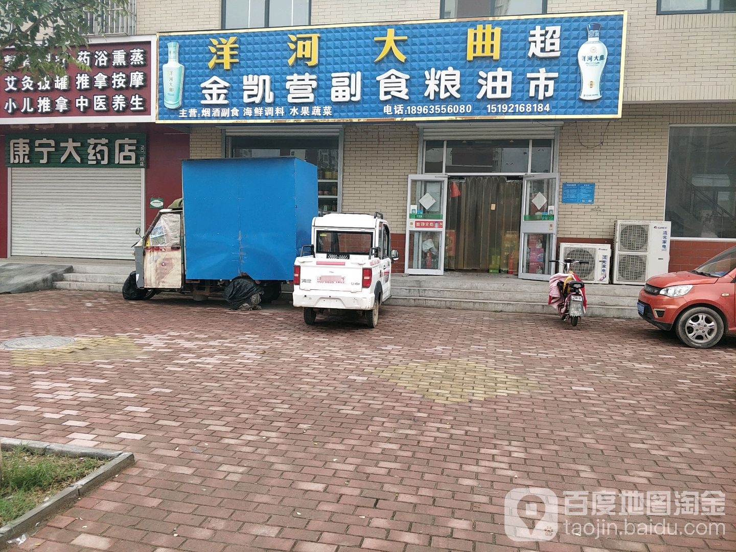 金凯营副食粮油超市