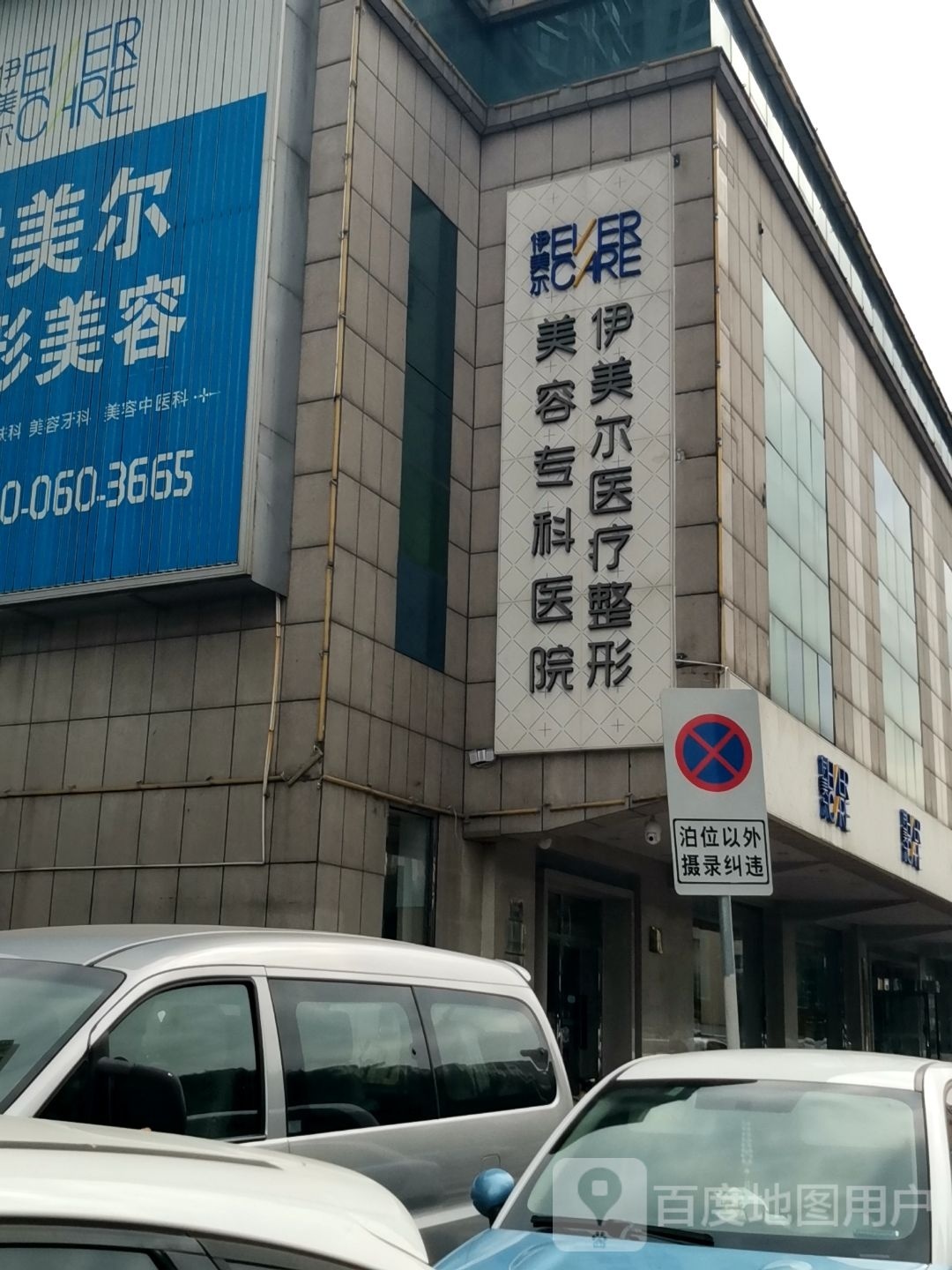 天津伊美尔医疗整形美容专科医院